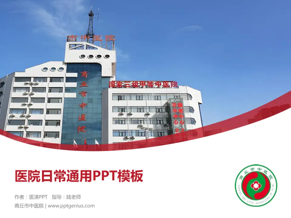 商丘市中医院医院简介/日常通用PPT模板4:3格式PPT封面效果预览图