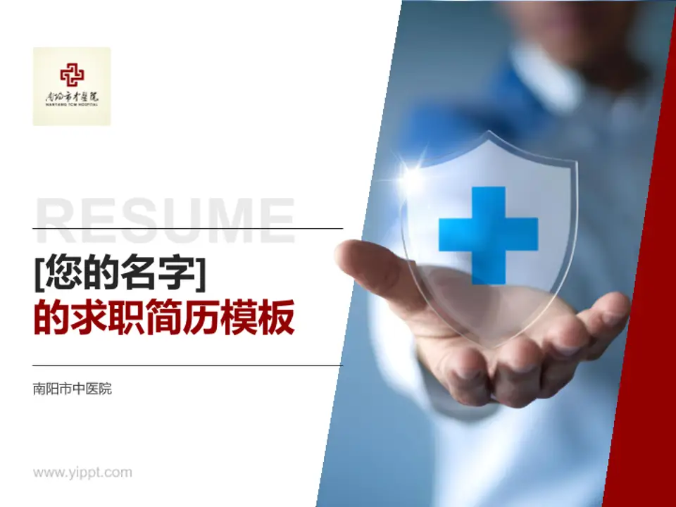 南阳市中医院个人求职应聘简历PPT模板4:3格式PPT封面效果预览图