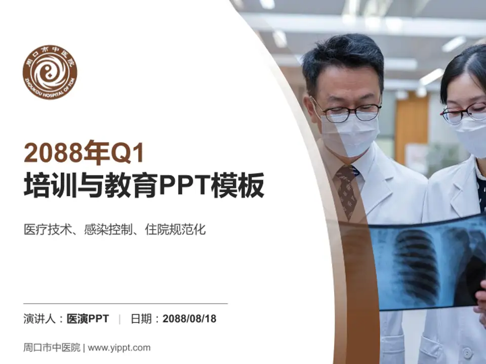 周口市中医院培训与教育PPT模板4:3格式PPT封面效果预览图