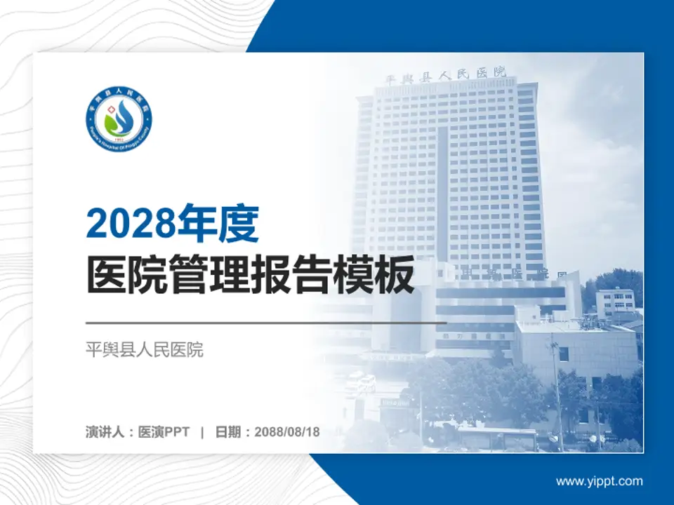 平舆县人民医院医院管理报告PPT模板4:3格式PPT封面效果预览图