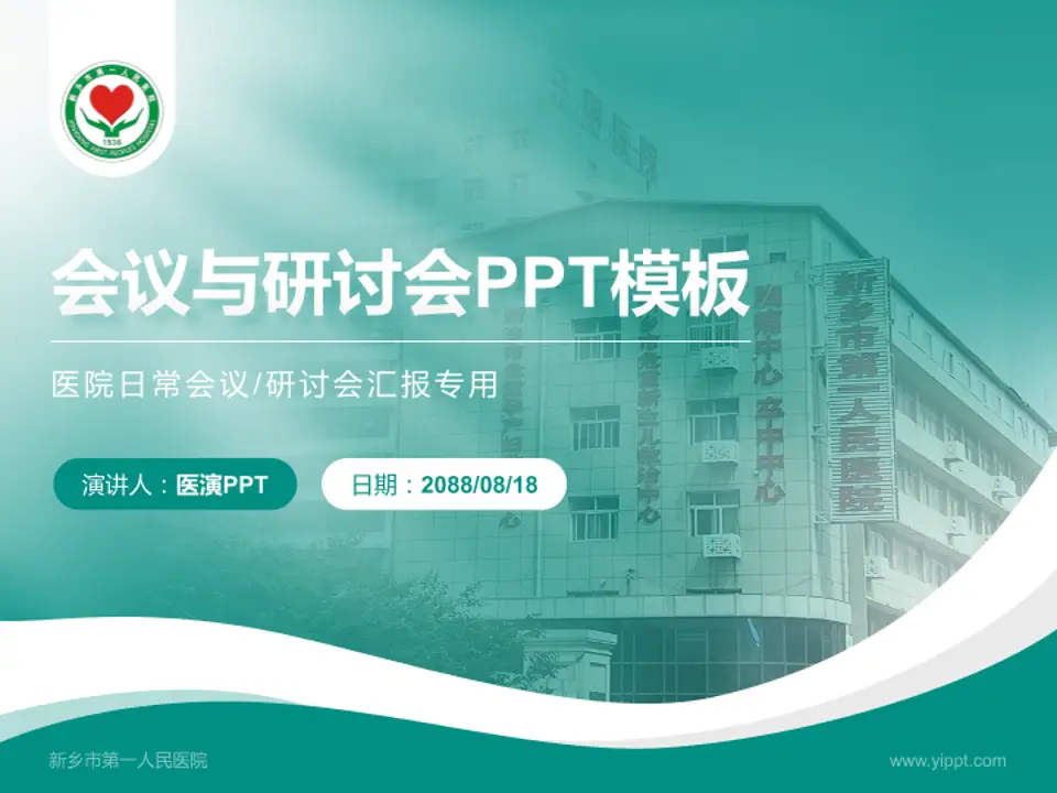 新乡市第一人民医院会议与研讨会PPT模板4:3格式PPT封面效果预览图