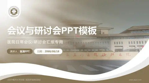 北京中医药大学东直门医院伊滨院区院区会议与研讨会PPT模板