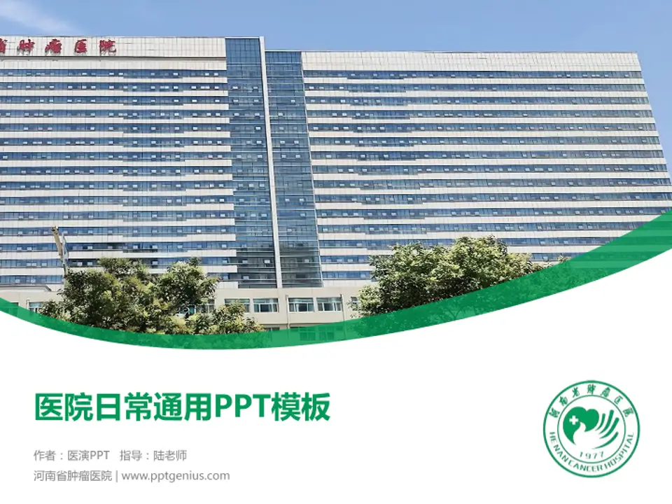 河南省肿瘤医院医院简介/日常通用PPT模板4:3格式PPT封面效果预览图