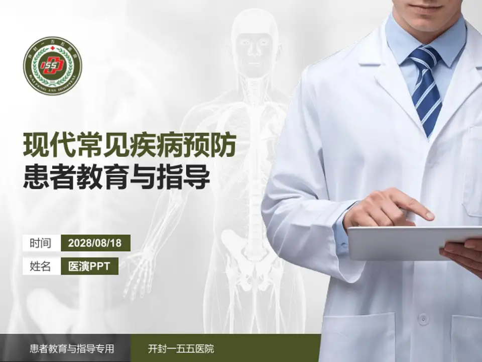 开封一五五医院患者教育与指导PPT模板4:3格式PPT封面效果预览图