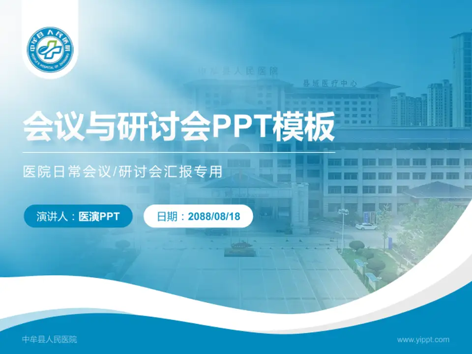 中牟县人民医院会议与研讨会PPT模板4:3格式PPT封面效果预览图