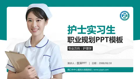 周口市中心医院文昌路院区护理专业职业生涯规划PPT模板