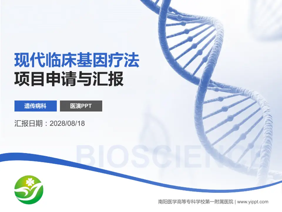 南阳医学高等专科学校第一附属医院项目申请与汇报PPT模板4:3格式PPT封面效果预览图