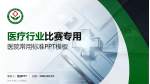 新乡市第二人民医院医疗行业比赛专用PPT模板_幻灯片封面预览图