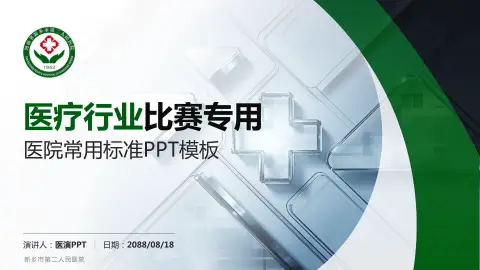新乡市第二人民医院医疗行业比赛专用PPT模板