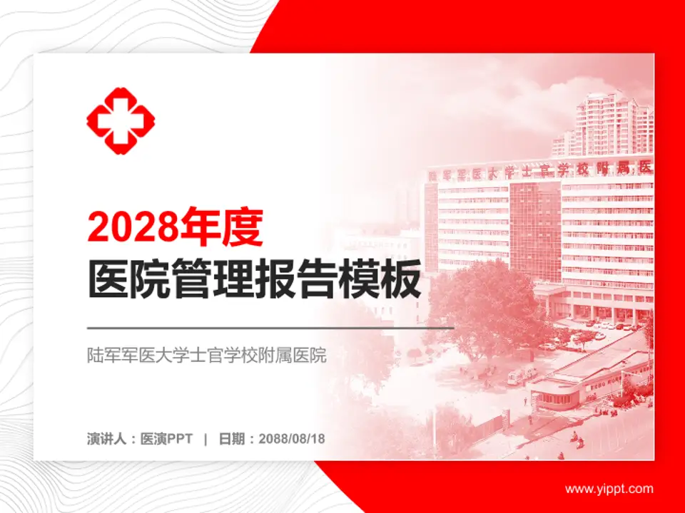 陆军军医大学士官学校附属医院医院管理报告PPT模板4:3格式PPT封面效果预览图
