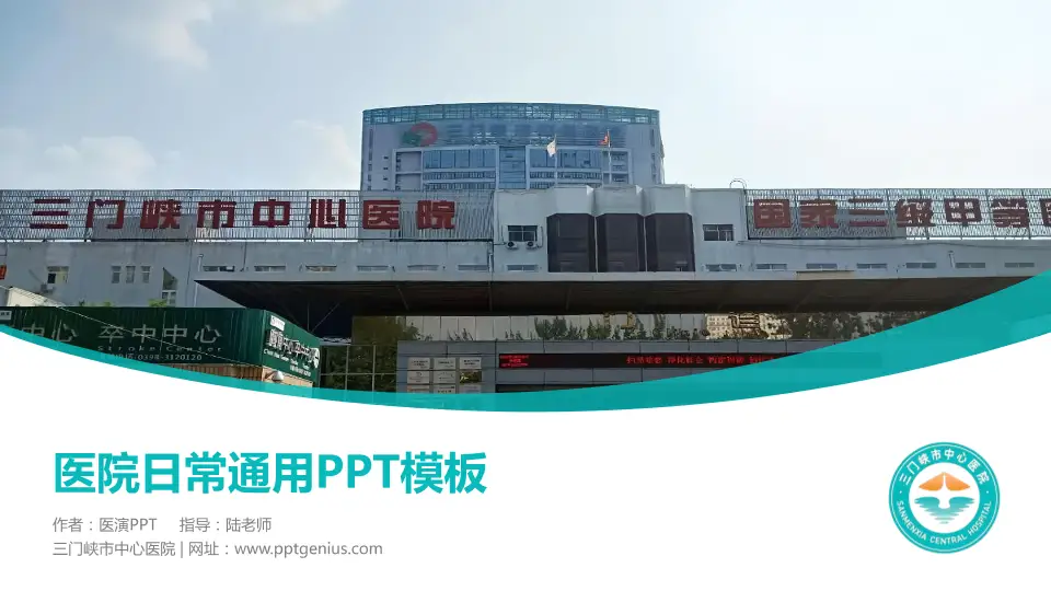 三门峡市中心医院医院简介/日常通用PPT模板16:9格式PPT封面效果预览图
