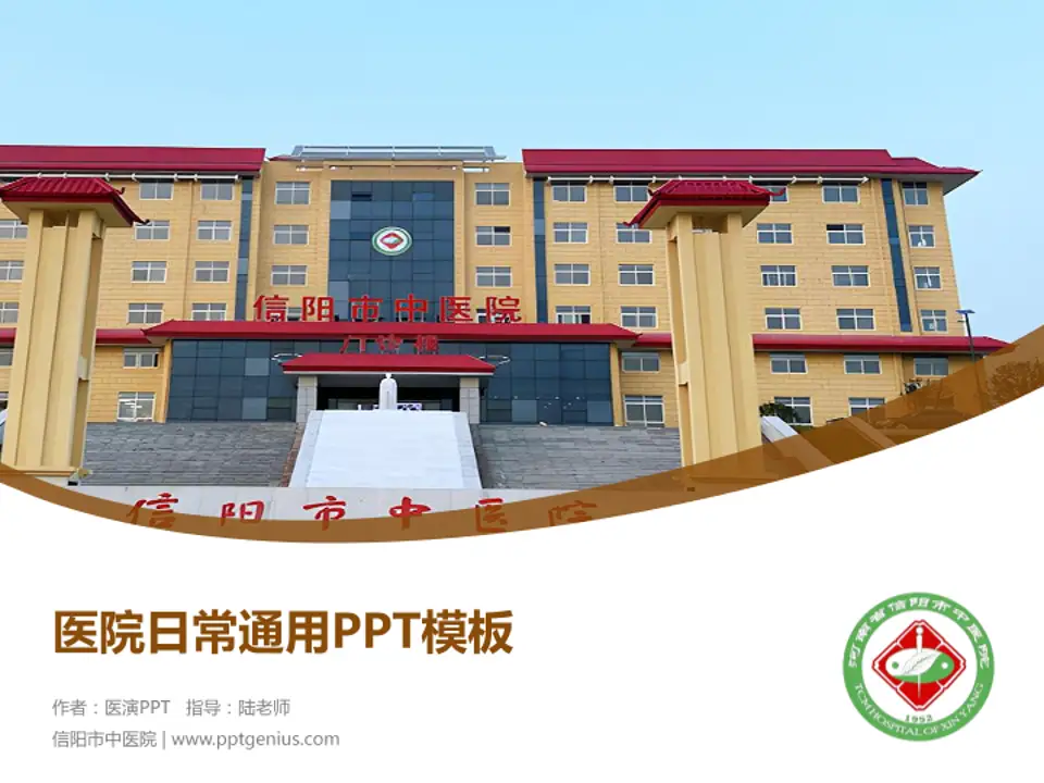 信阳市中医院医院简介/日常通用PPT模板4:3格式PPT封面效果预览图