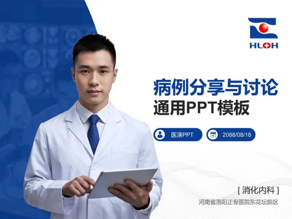 河南省洛阳正骨医院东花坛院区病例分享与讨论PPT模板4:3格式PPT封面效果预览图
