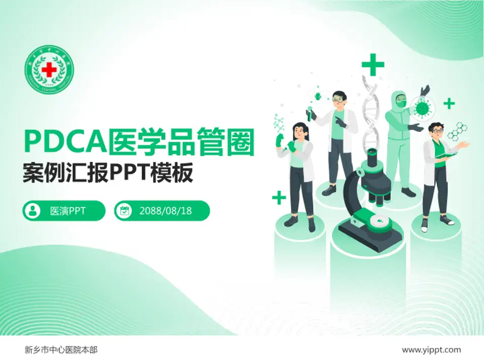 新乡市中心医院本部品管圈PDCA演示专用PPT模板4:3格式PPT封面效果预览图