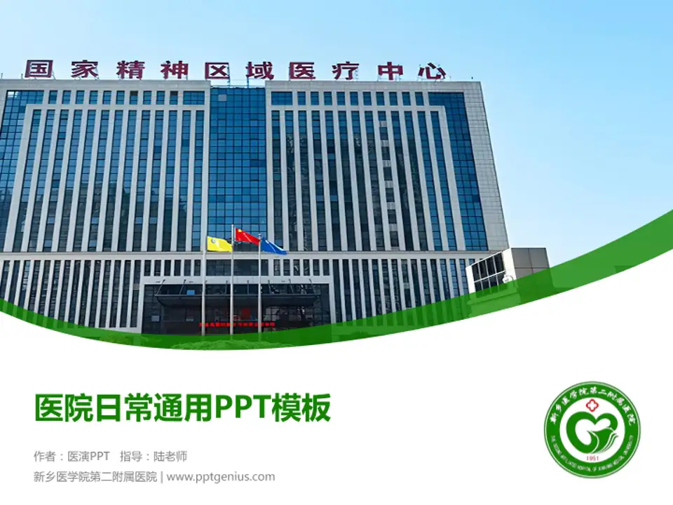 新乡医学院第二附属医院医院简介/日常通用PPT模板4:3格式PPT封面效果预览图