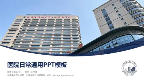 河南中医药大学第一附属医院人民路院区医院简介/日常通用PPT模板
