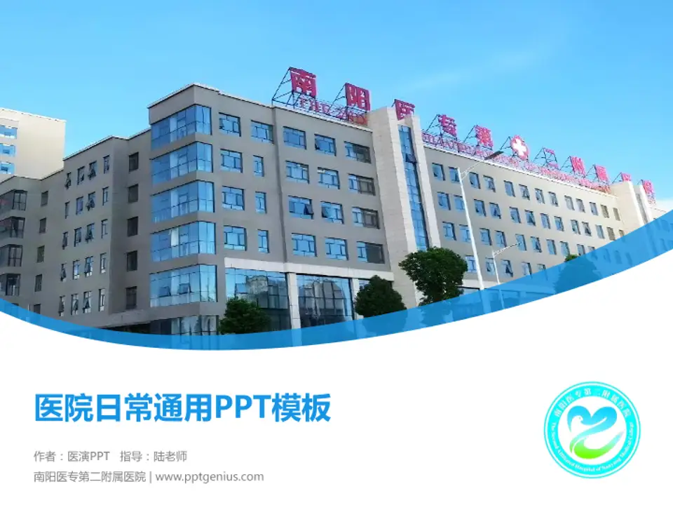 南阳医专第二附属医院医院简介/日常通用PPT模板4:3格式PPT封面效果预览图