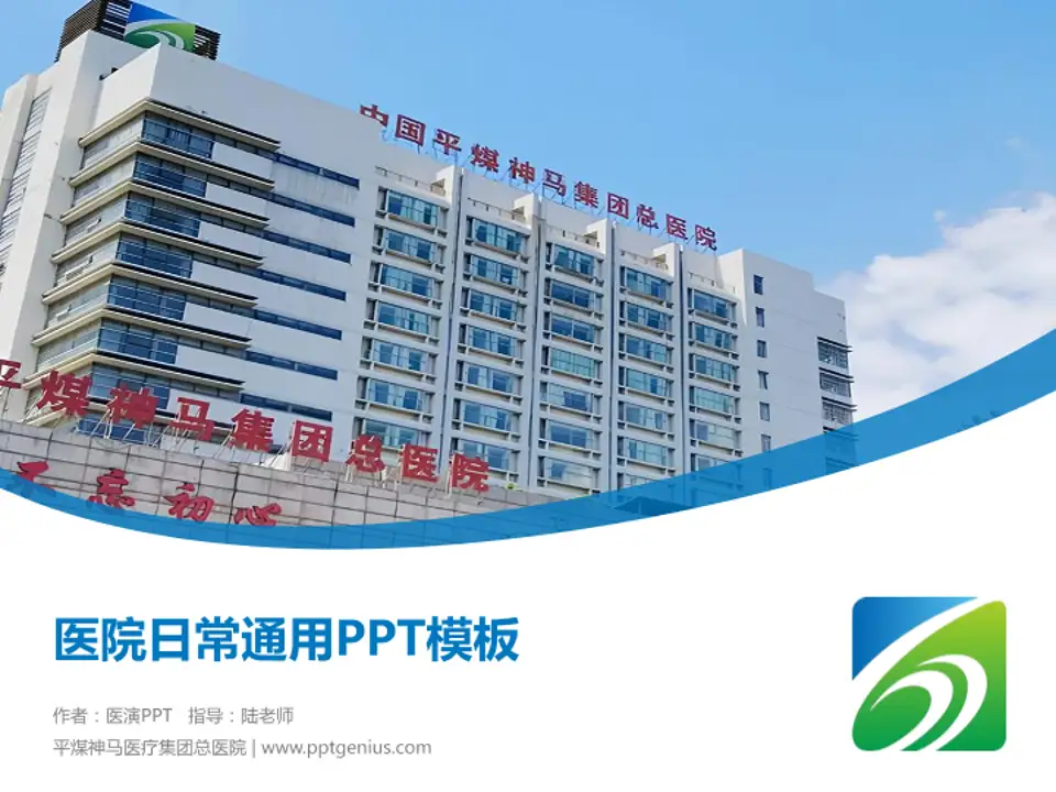 平煤神马医疗集团总医院医院简介/日常通用PPT模板4:3格式PPT封面效果预览图