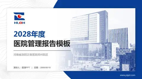 河南省洛阳正骨医院郑州院区医院管理报告PPT模板