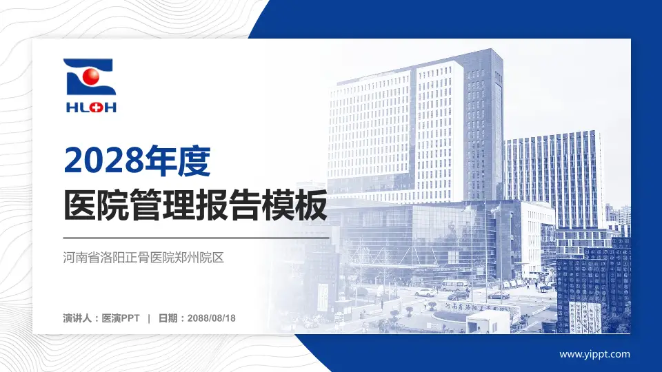河南省洛阳正骨医院郑州院区医院管理报告PPT模板16:9格式PPT封面效果预览图