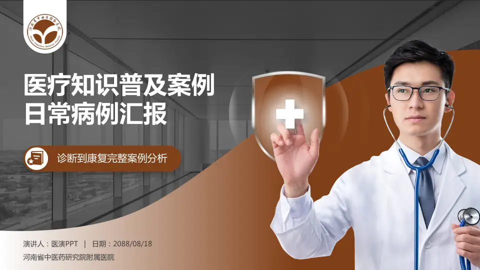 河南省中医药研究院附属医院医疗知识普及PPT模板16:9格式PPT封面效果预览图