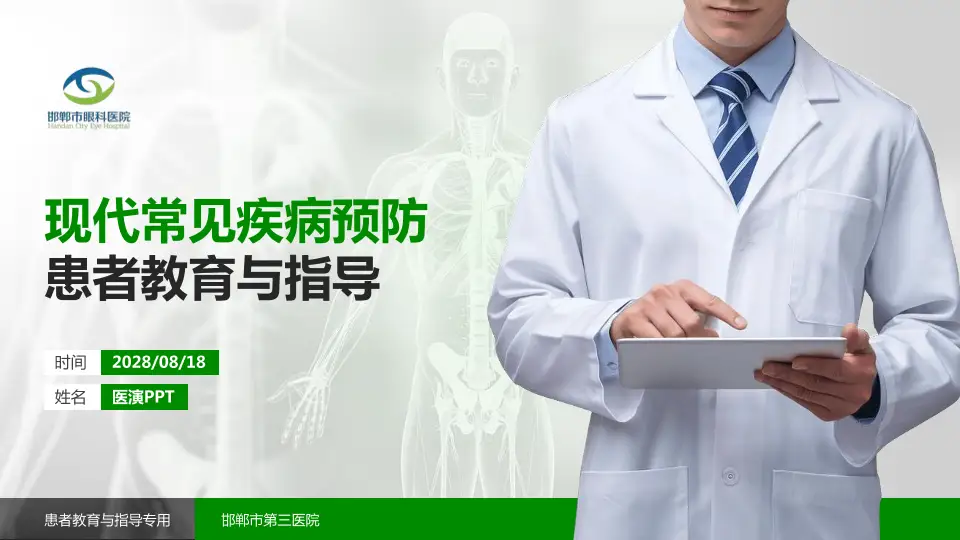 邯郸市第三医院患者教育与指导PPT模板16:9格式PPT封面效果预览图