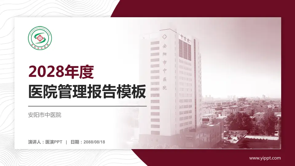 安阳市中医院医院管理报告PPT模板16:9格式PPT封面效果预览图