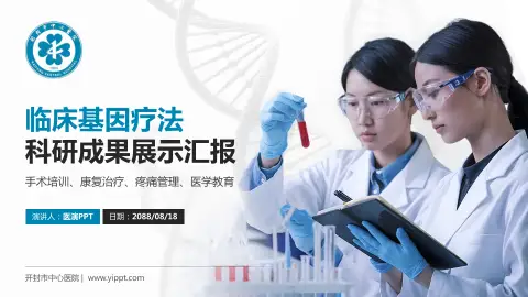 开封市中心医院科研成果展示PPT模板