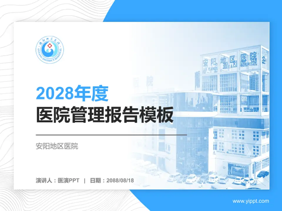 安阳地区医院医院管理报告PPT模板4:3格式PPT封面效果预览图