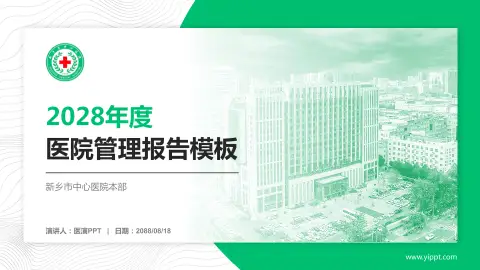 新乡市中心医院本部医院管理报告PPT模板