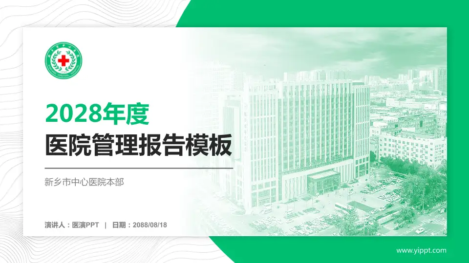新乡市中心医院本部医院管理报告PPT模板16:9格式PPT封面效果预览图