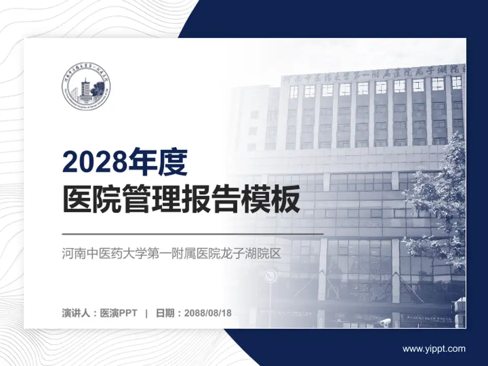 河南中医药大学第一附属医院龙子湖院区医院管理报告PPT模板4:3格式PPT封面效果预览图