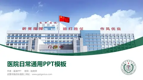 武警河南总队医院医院简介/日常通用PPT模板