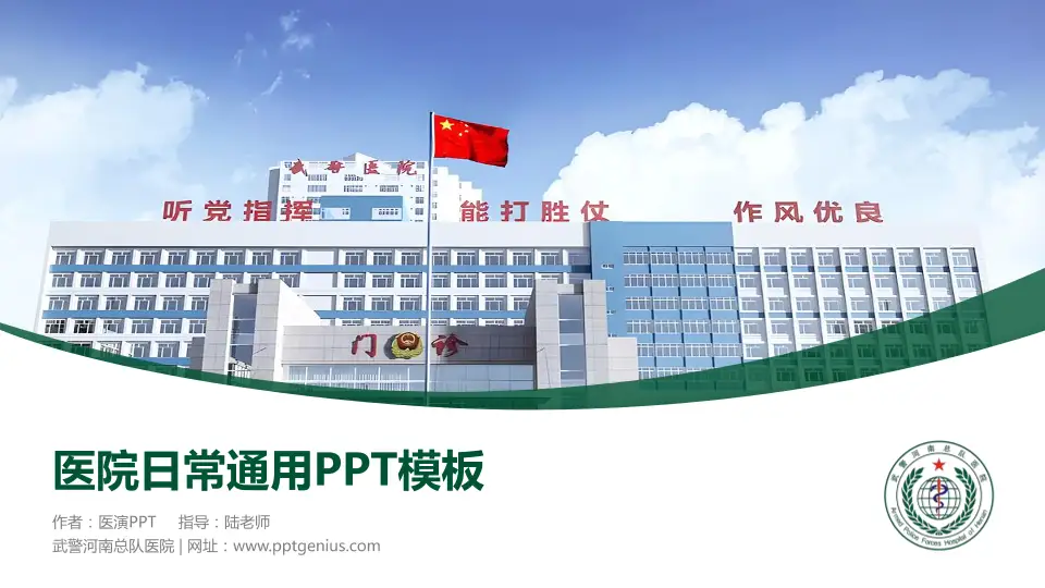 武警河南总队医院医院简介/日常通用PPT模板16:9格式PPT封面效果预览图