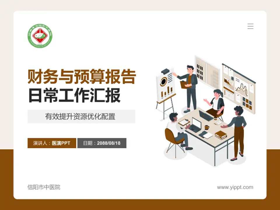 信阳市中医院财务与预算报告PPT模板4:3格式PPT封面效果预览图