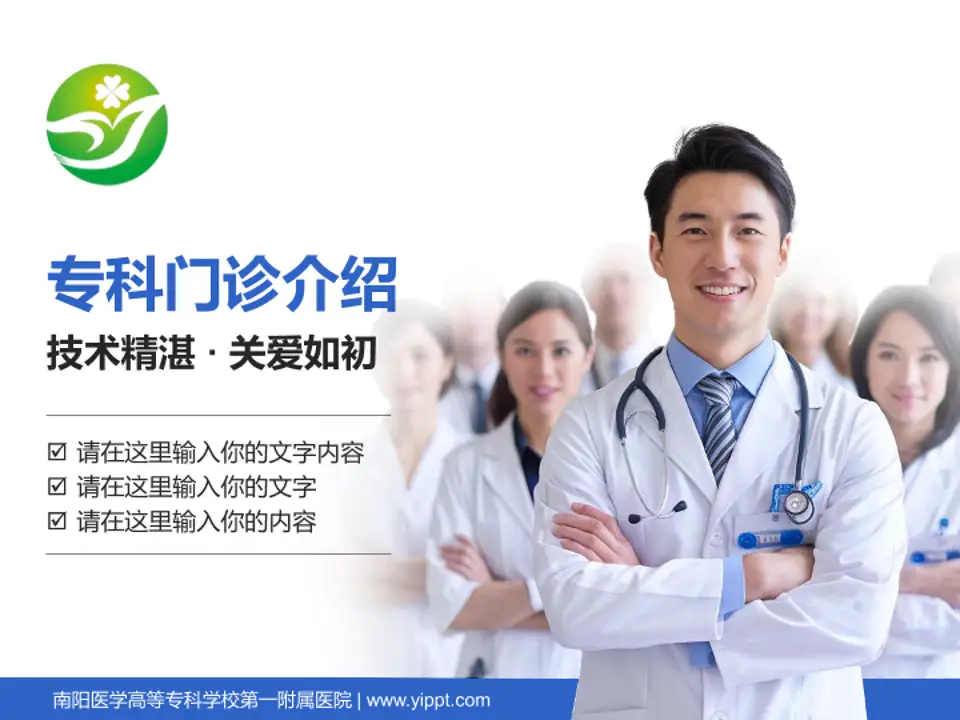 南阳医学高等专科学校第一附属医院科室介绍与推广PPT模板4:3格式PPT封面效果预览图