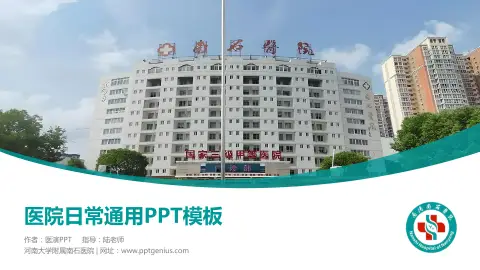 河南大学附属南石医院医院简介/日常通用PPT模板