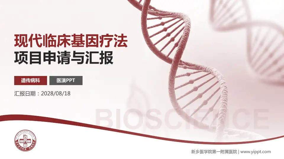 新乡医学院第一附属医院项目申请与汇报PPT模板16:9格式PPT封面效果预览图