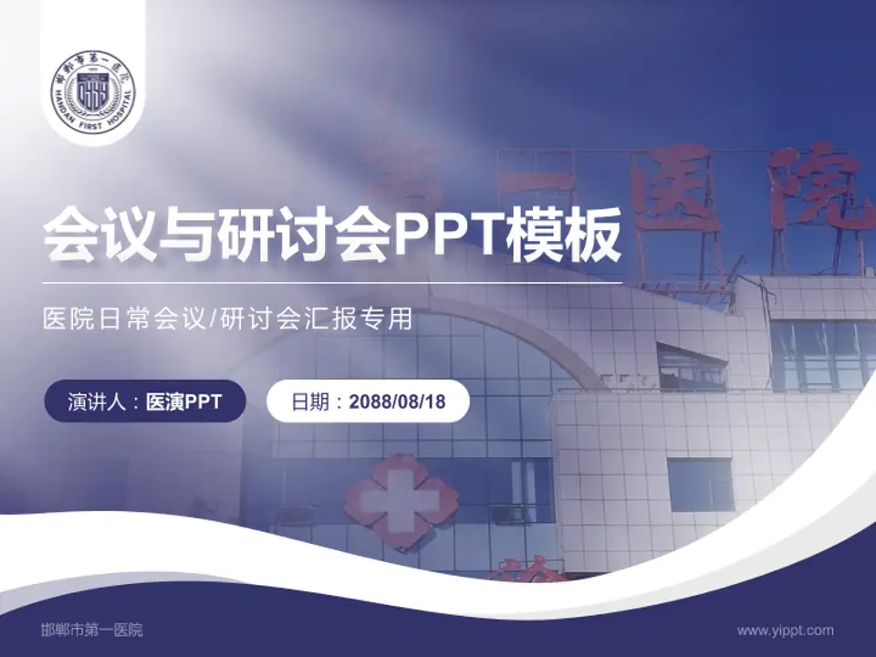 邯郸市第一医院会议与研讨会PPT模板4:3格式PPT封面效果预览图