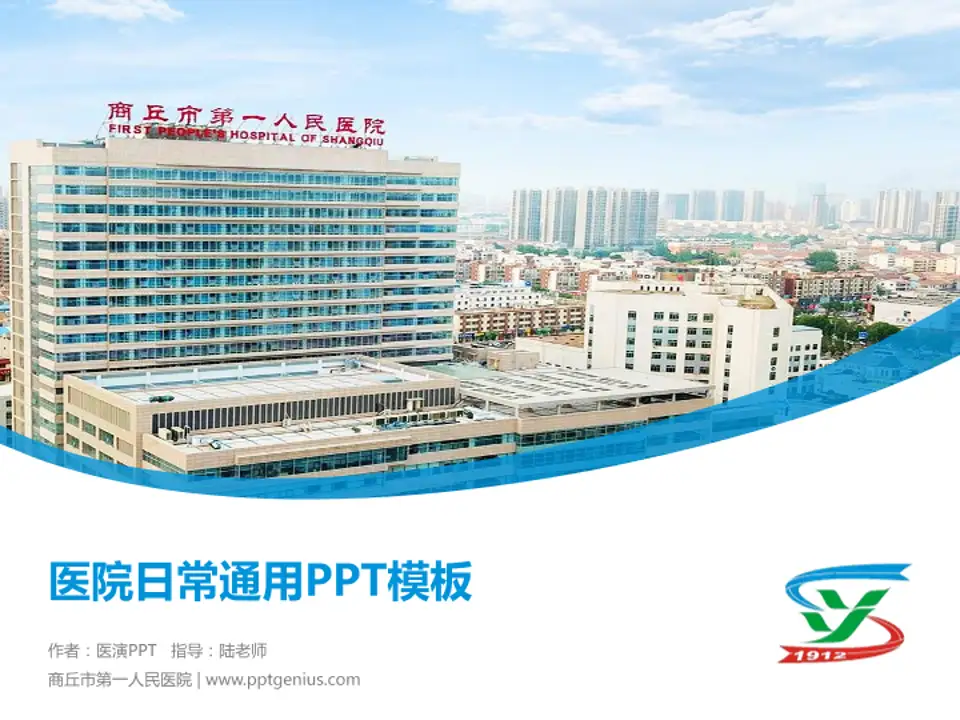 商丘市第一人民医院医院简介/日常通用PPT模板4:3格式PPT封面效果预览图