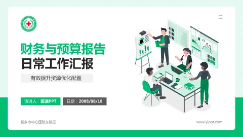 新乡市中心医院东院区财务与预算报告PPT模板