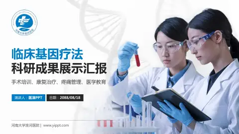 河南大学淮河医院科研成果展示PPT模板
