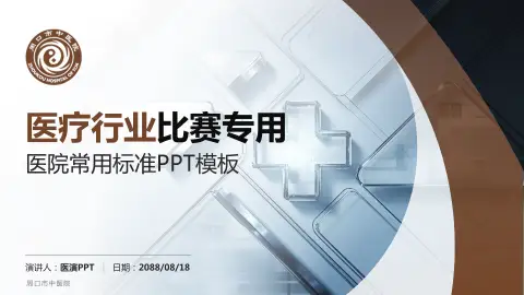 周口市中医院医疗行业比赛专用PPT模板