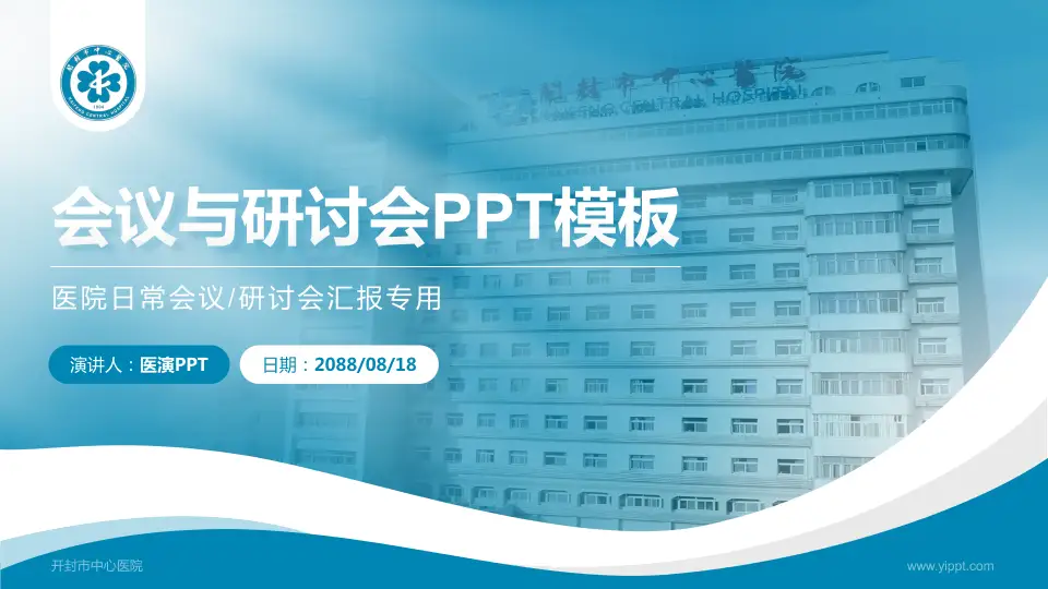 开封市中心医院会议与研讨会PPT模板16:9格式PPT封面效果预览图