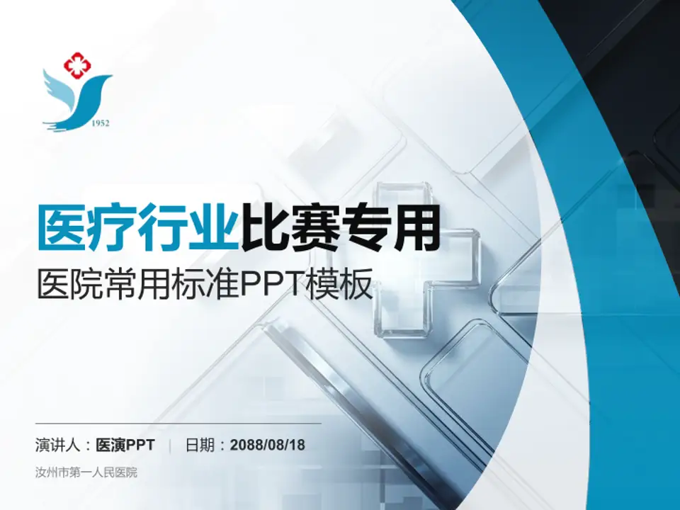 汝州市第一人民医院医疗行业比赛专用PPT模板4:3格式PPT封面效果预览图