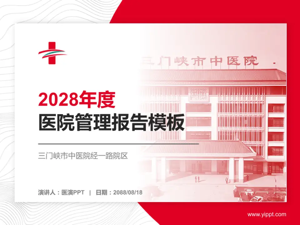 三门峡市中医院经一路院区医院管理报告PPT模板4:3格式PPT封面效果预览图