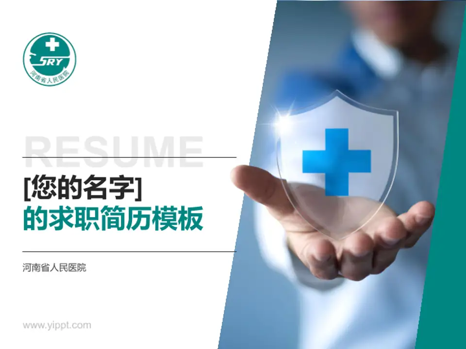 河南省人民医院个人求职应聘简历PPT模板4:3格式PPT封面效果预览图