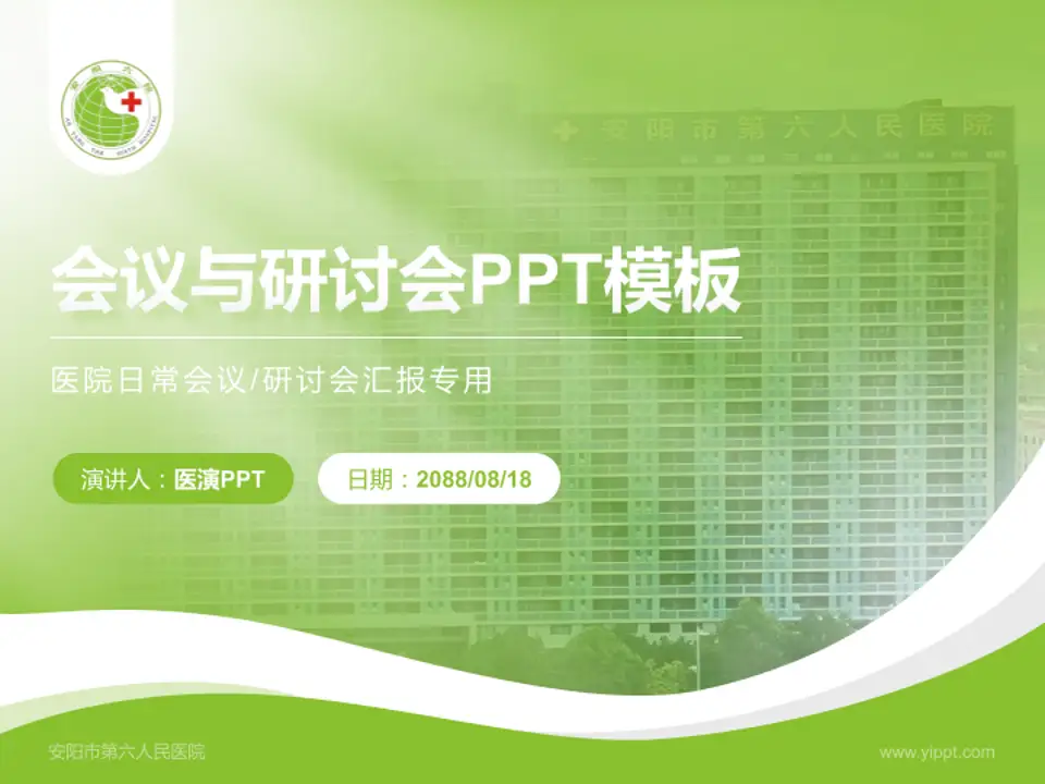 安阳市第六人民医院会议与研讨会PPT模板4:3格式PPT封面效果预览图