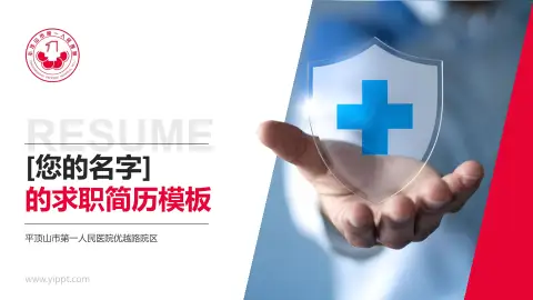 平顶山市第一人民医院优越路院区个人求职应聘简历PPT模板