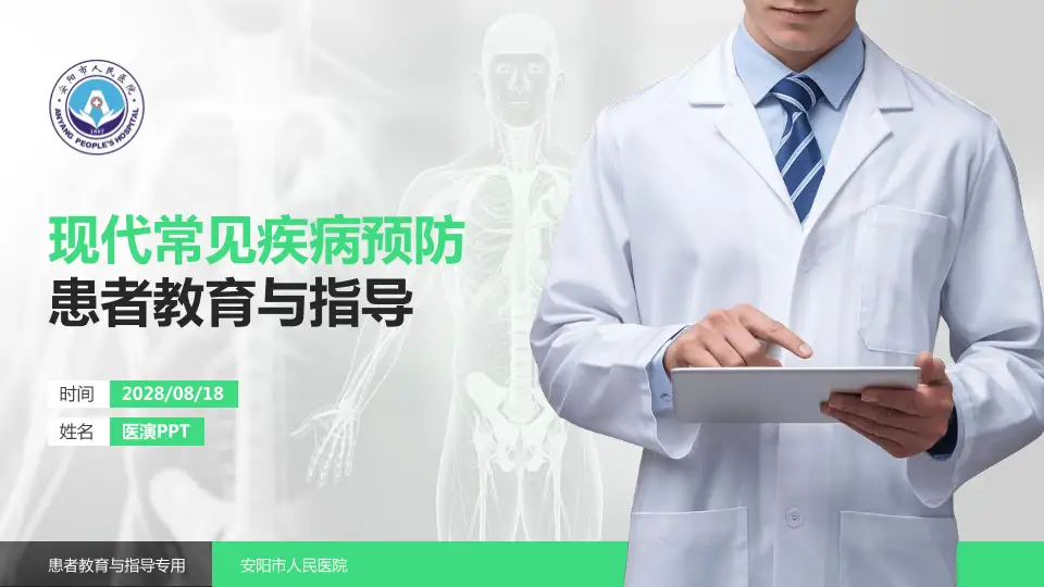 安阳市人民医院患者教育与指导PPT模板16:9格式PPT封面效果预览图